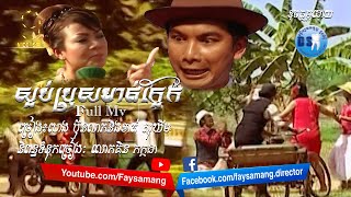 ស្អប់ប្រុសមាត់ក្អែក (ខាត់ សុឃីម-ហេង ប៊ុនលាភ) OFFICIAL MV
