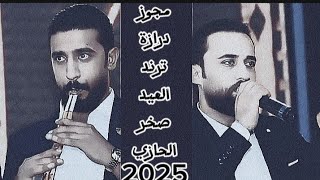 مجوز ترند العيد صخر الجازي 2025 صخرالجازي مجوز 2025 مجوز درازة مجوز علفيس بوك الحكي