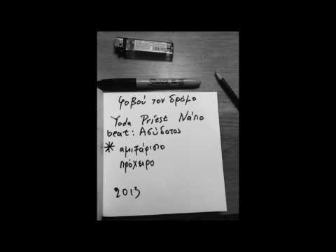 Yoda Priest & Napo - Φοβού τον δρόμο