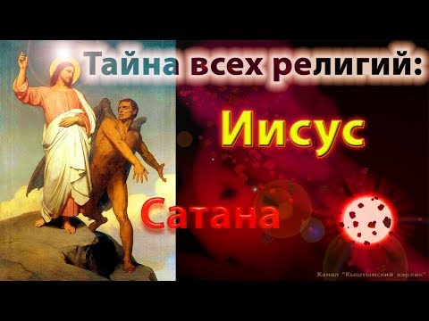 Тайна всех религий. Иисус и Сатана. часть 1