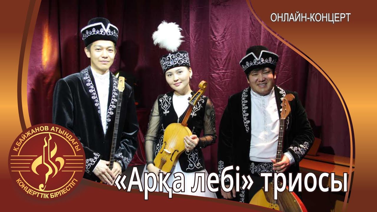 "Арқа лебі" триосы
