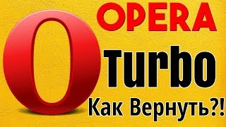 Опера ТУРБО пропала, как включить.