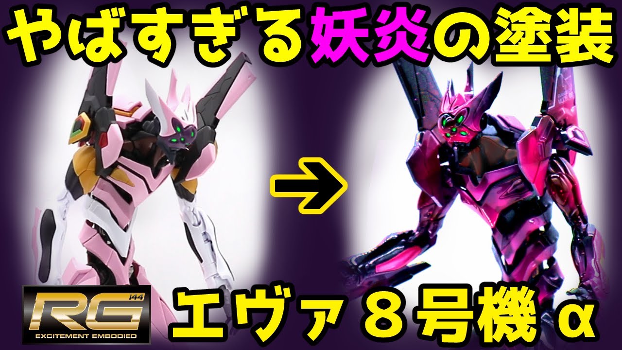RG 汎用ヒト型決戦兵器 人造人間エヴァンゲリオン 正規実用型(ヴィレカスタム) 8号機α【プラモデル全塗装+レビュー】