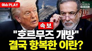 [????이슈PLAY] 결국 호르무즈 개방한 이란