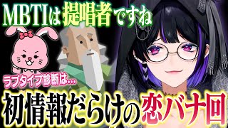 突然MBTIとラブタイプ診断を公開する狂蘭メロコ。深夜の恋バナ雑談まとめ【にじさんじEN / 切り抜き】