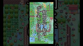 仲間はずれのポケモンを探せ #ポケモン #shorts