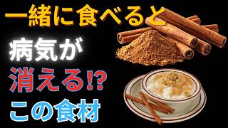 【医師解説】シナモンは食べ合わせで効果が変わる！健康食品の正しい食べ方と避けたいNG習慣