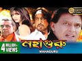 MAHAGURU MITHUN S ACTION MOVIES MITHUN CHAKRABORTY SOMI ALI PARESH RAWAL TOLLYWOOD MOVIES