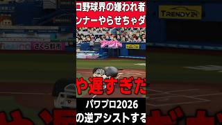 最も味方にいてほしくない選手【パワプロ2026】