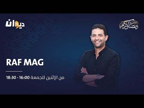 Raf Mag |23/03/2023 راف ماڨ | Ep 140 الحلقة - S2 الموسم