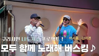 구리시민 라이브 프로젝트 " 모두 함께 노래해" 이서용&김미@구리전통시장(25. 9. 5.) 이미지