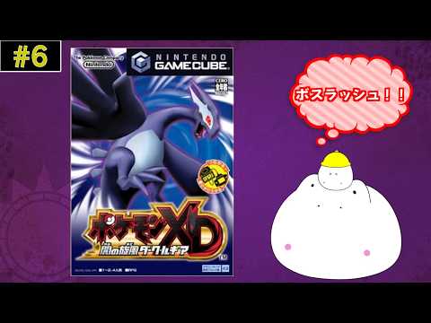 ポケモンXD 闇の旋風ダークルギア~⑥終盤サクサク攻略~【#ライブ配信 #shotrs #ポケモン 】