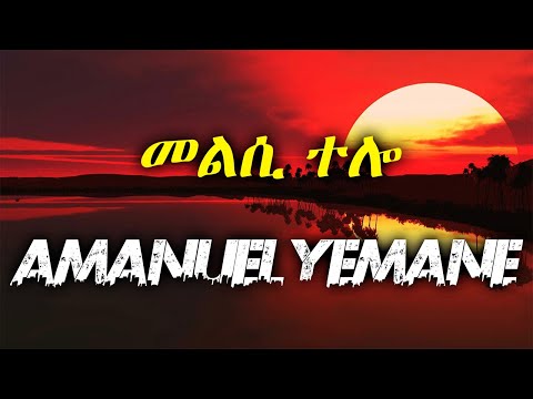 AMANUELL YAMANE_-_AMANEY_-_LYRICS_-_ኣማኑኤል የማነ_-_ኣማናይ_-_BEST TRIGIREGNA MUSIC