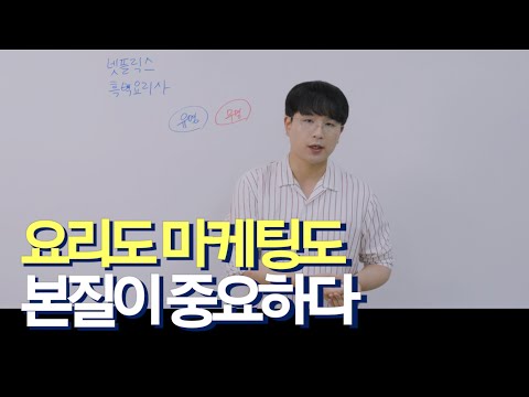 흑백요리사가 마케터에게 주는 3가지 교훈