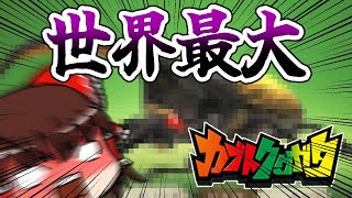 伝説の超巨大カブトムシが強すぎてワロタwwwwww【カブトクワガタゆっくり実況】#5