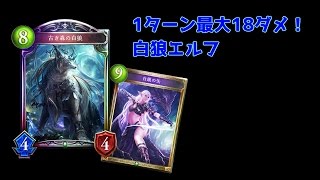 #3【シャドウバース】白狼エルフで最大18ダメを叩き出す！【ゆっくり実況】