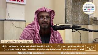 صورة 2 - 3 شرح كتاب القواعد الأربع فيديو ( الشرح الأول ) الدرس الثاني - الشيخ سعد بن شايم الحضيري