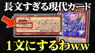 【遊戯王】長すぎるカードの効果を「1文」にしてデュエルしてみたw w【対戦動画/テキスト改竄】