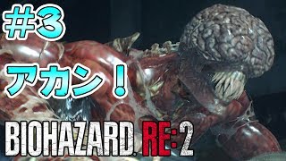 #3【バイオハザード RE:2】ショットガンで全て解決できると思ったら大間違い！【 実況 北米版 グロ】