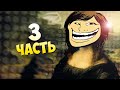 Прохождение Trollface quest 3 | Мона Лиза/Трололо Лиза 