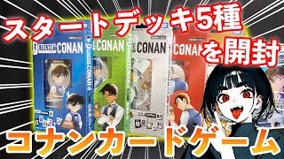 あなたはどれを選ぶ？スタートデッキ5種類の中身を紹介！！！【コナンカードゲーム】