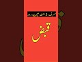 Constipation Treatment In Urdu Qabz Ka Ilaj Shorts Shortvideo Qazihealthandbeautytips