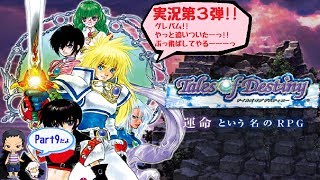 【ToD】デイルズオブディスティニーDCのんびり実況 Part9【ﾈﾀﾊﾞﾚあり】