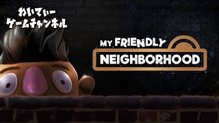 【フレンドリーなご近所さん】My Friendly Neighborhood【ゲーム実況】