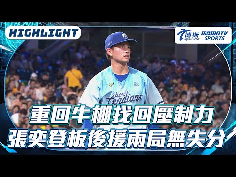 重回牛棚找回壓制力｜張奕登板後援兩局無失分【2025.06.08 中信兄弟 VS.富邦悍將】