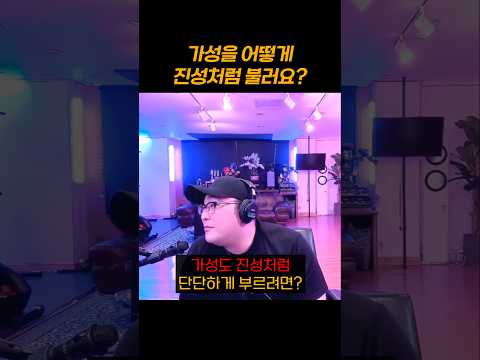 가성을 진성처럼 부르는법