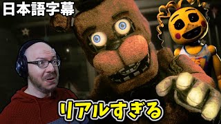 新作FNAF2リメイク版がもうガチでリアルすぎる・・・【FNAF Rewritten 87 日本語字幕 顔出し実況プレイ】