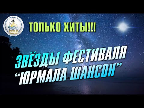 ЗВЕЗДЫ ФЕСТИВАЛЯ "Юрмала Шансон" | Русские песни | Русский шансон