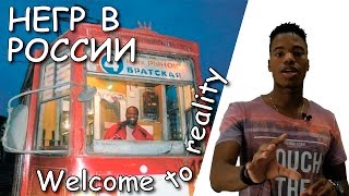 Сложно ли жить чернокожему в России - видео онлайн