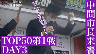 TOP50第１戦　中間市長大歓迎　Go!Go!NBC!