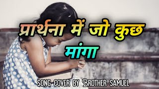 Prathana Mai Jo Kuch Manga lyrics  |cover by samuel | with lyrics | #Eternallife