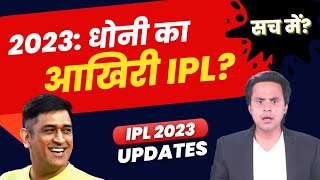 Dhoni का Last IPL? | MS Dhoni | CSK | IPL 2023 | Chennai Super Kings | RJ Raunak