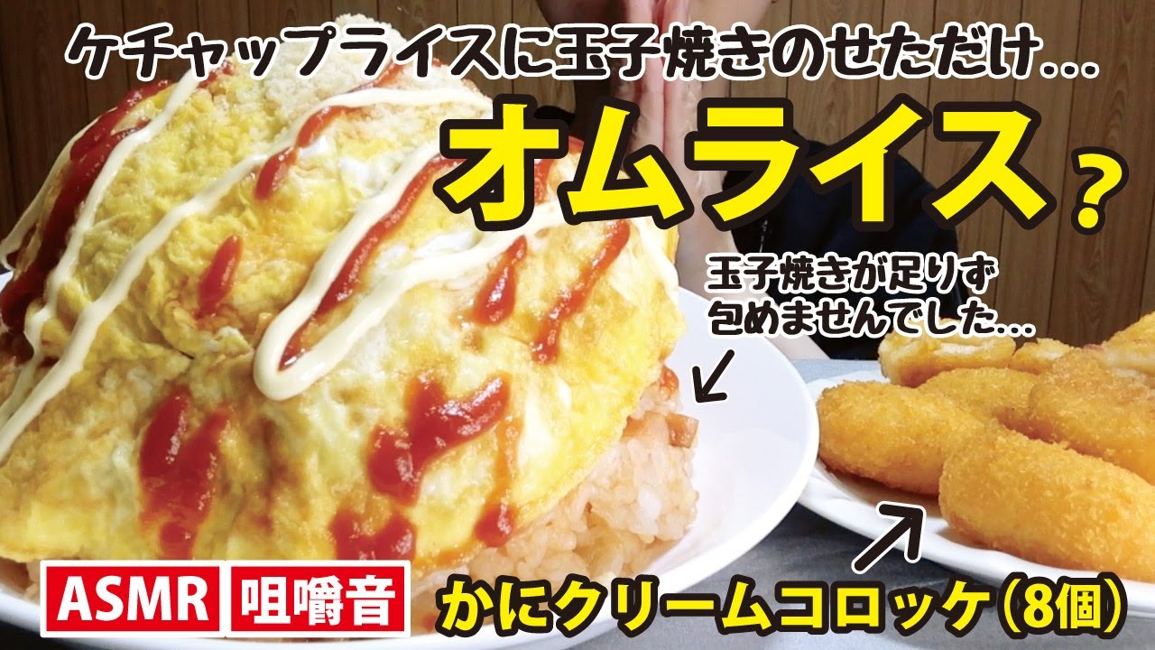 【咀嚼音】オムライス＆ニッスイ かにクリームコロッケ Omeletterice&Crabcreamcroquette 오므라이스 게크림고로케【EatingSounds】【Mukbang