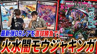 逆札篇第3弾開幕!!ループで活躍中のDreaMレア《勝敵逆夢王 モウジャキンガ》は主軸のデッキでも強い【デュエマ/対戦】