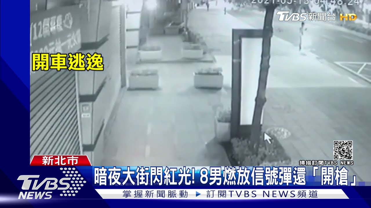 暗夜大街閃紅光！　8男燃放信號彈還「開槍」