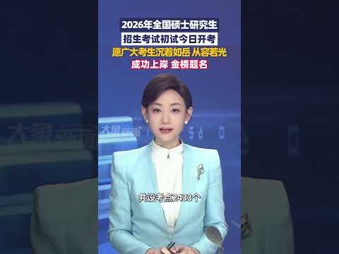 2026年全国硕士研究生招生考试初试今日开考，愿广大考生沉着如岳 从容若光 成功上岸 金榜题名！#大象主播说 大象新闻主持人陈静华