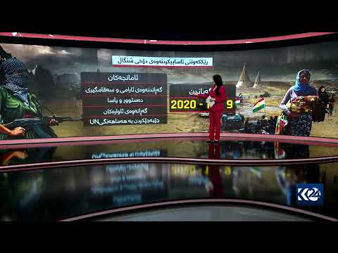 بەڤیدیۆ.. گرافیک.. رێککەوتنی ئاسییکردنەوەی دۆخی شنگال