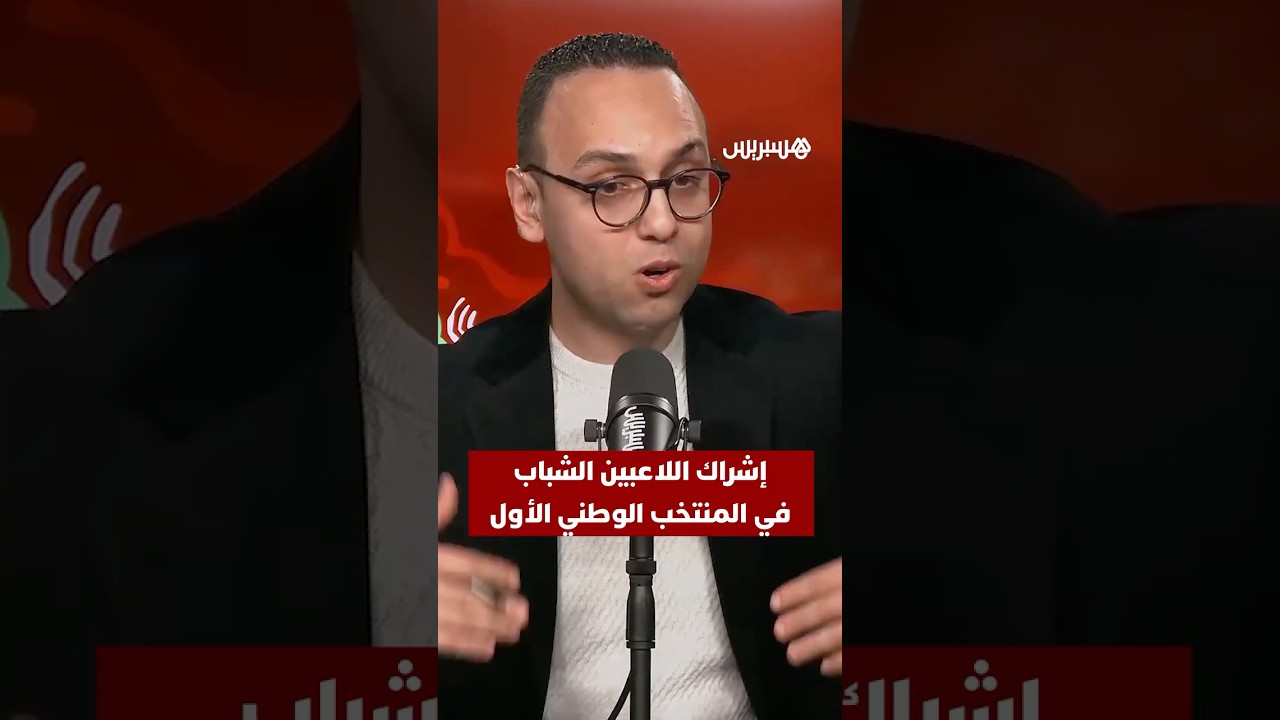 استديو الكان يسلّط الضوء على مطالب الجماهير المغربية بضرورة منح الفرصة للاعبين الشباب thumbnail