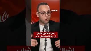 استديو الكان يسلّط الضوء على مطالب الجماهير المغربية بضرورة منح الفرصة للاعبين الشباب thumbnail