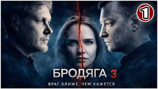 Бродяга 3 (2026). 1 серия. Он знает больше, чем говорит… Детектив, премьера