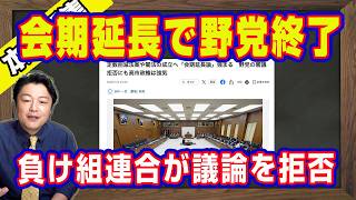 会期延長で夏休み消滅。高市総理が出席してから議題を考える小川淳也。ブラブラ揺れる玉木雄一郎は６年前と同じ。選挙負け組連合が議論を拒否している｜【ライブ・切り取り】#1284