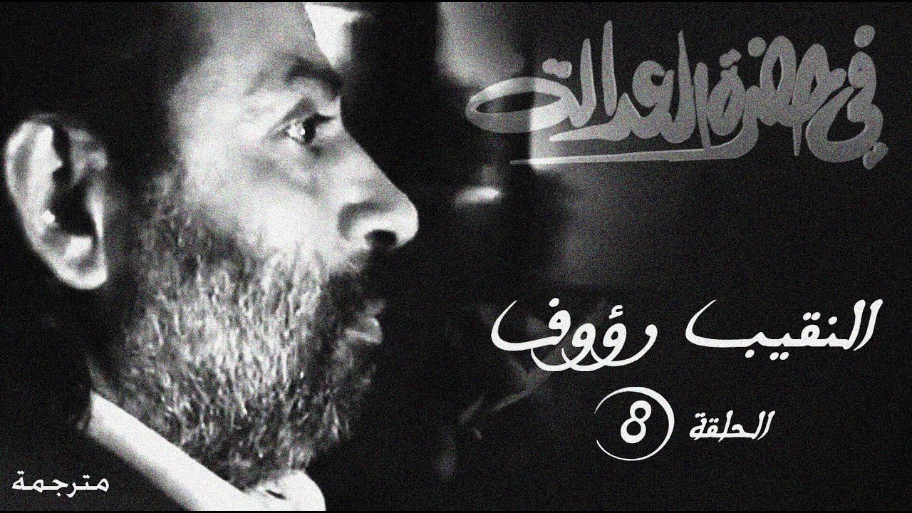 مسلسل في حضرة العدالة -  النقيب رؤوف - الحلقة الثامنة مترجمة
