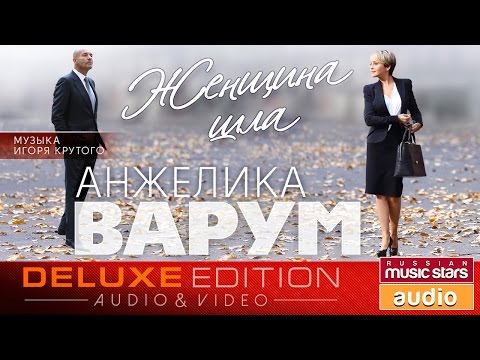 Анжелика ВАРУМ — ЖЕНЩИНА ШЛА /Весь Альбом/