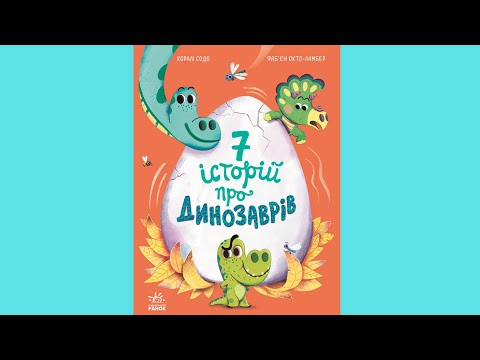 Книга Сім історій Сім історій про динозаврів - Коралі Содо (9786170984739) - фото 1 - id-p2118841282
