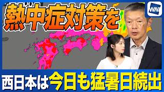 【熱中症警戒】西日本を中心に猛暑続く 今日も35℃を超える厳しい暑さ