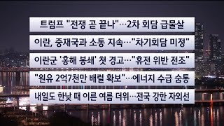 [이시각헤드라인] 4월 15일 뉴스투나잇 / 연합뉴스TV (YonhapnewsTV)